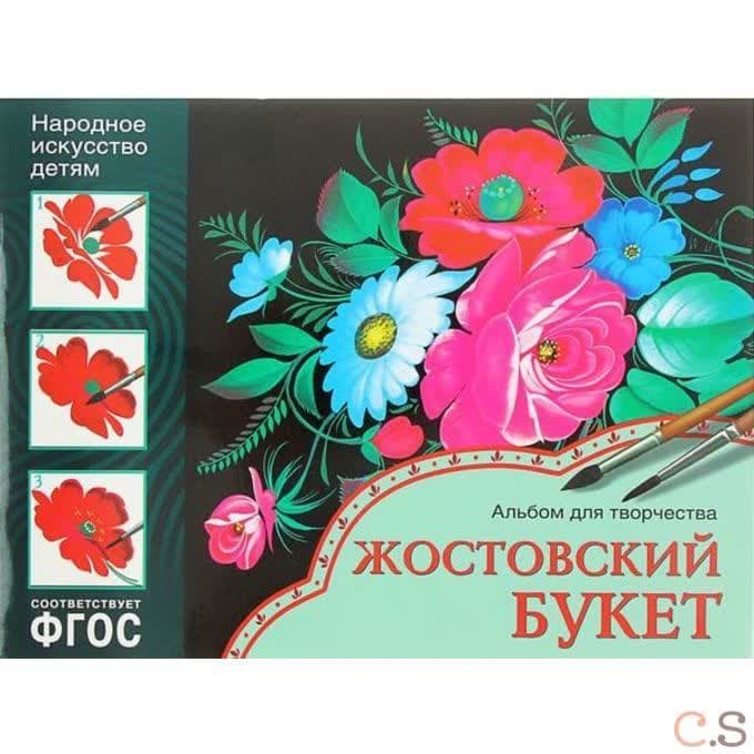 Жостовский букет. Альбом для творчества 5-9 лет. ФГОС