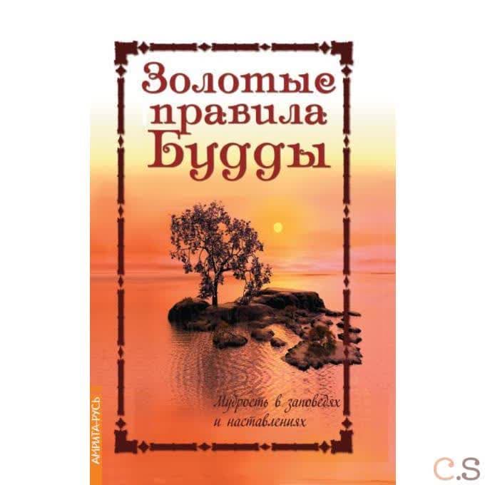 Золотые правила Будды. Мудрость в заповедях и наставлениях