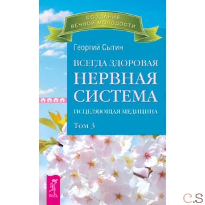 Всегда здоровая нервная система. В 3 томах. Том 3. Исцеляющая медицина