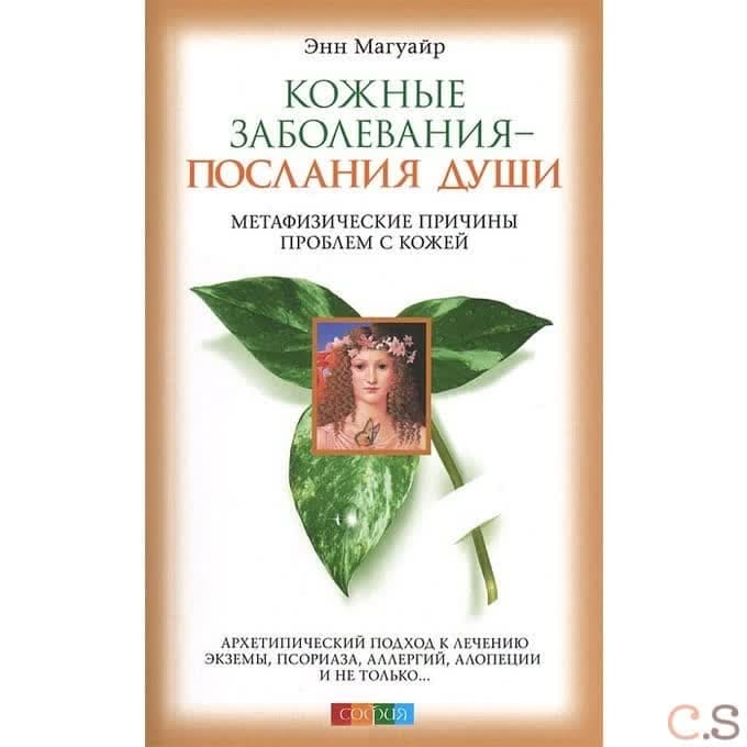 Кожные заболевания - послания души: метафизические причины проблем с кожей