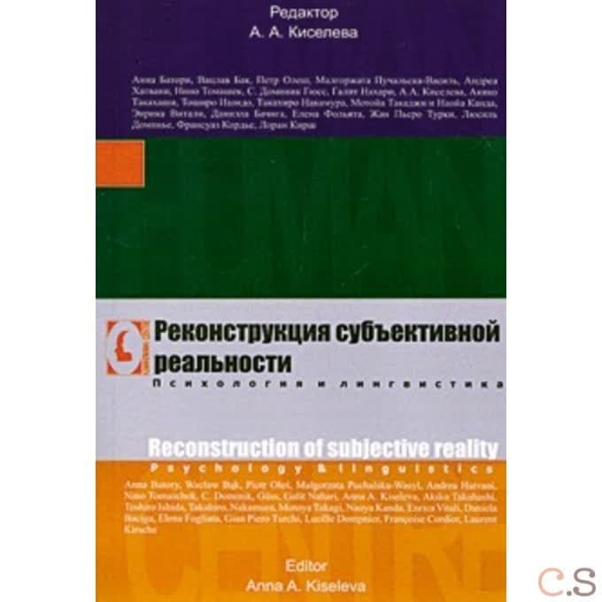 Реконструкция субъективной реальности. Психология и лингвистика