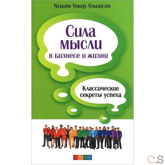Сила мысли в бизнесе и жизни: Классические секреты успеха