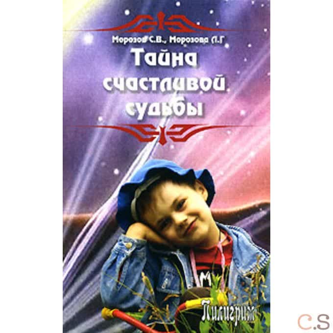 Тайна счастливой судьбы