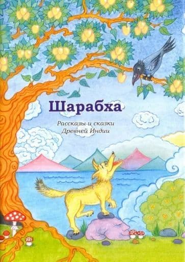 Шарабха Рассказы и сказки Древней Индии