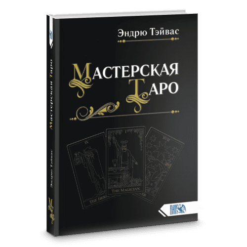 Мастерская таро