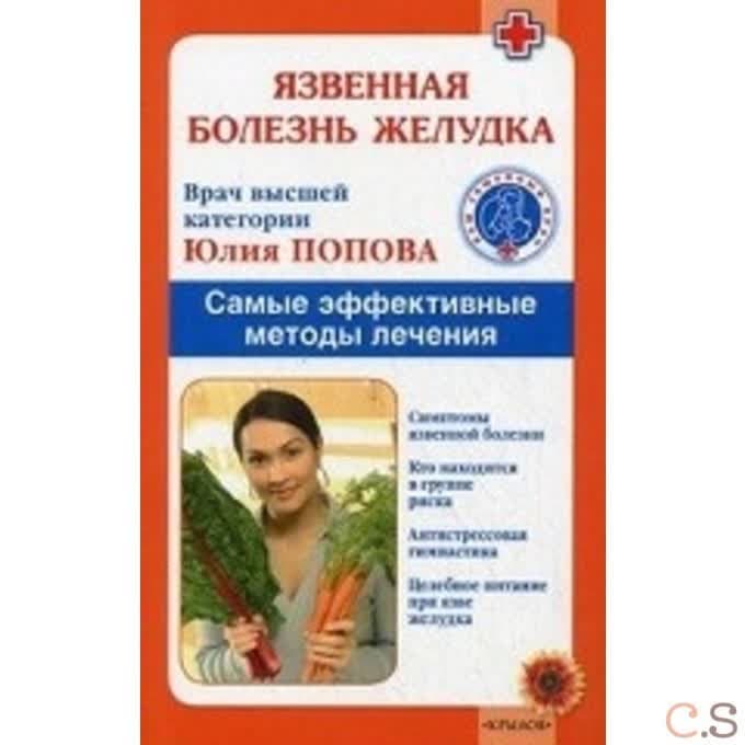 Язвенная болезнь желудка. Самые эффективные методы лечения ()