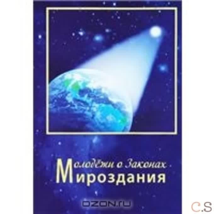 Молодежи о Законах Мироздания