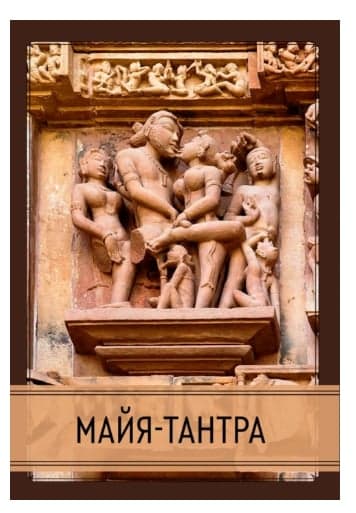 Майя-тантра