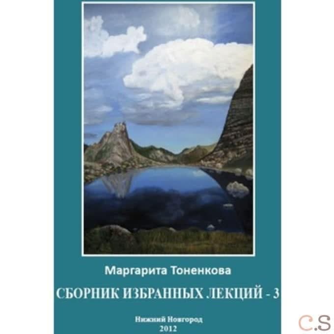 Сборник избранных лекций - 3. Кармические и родовые связи
