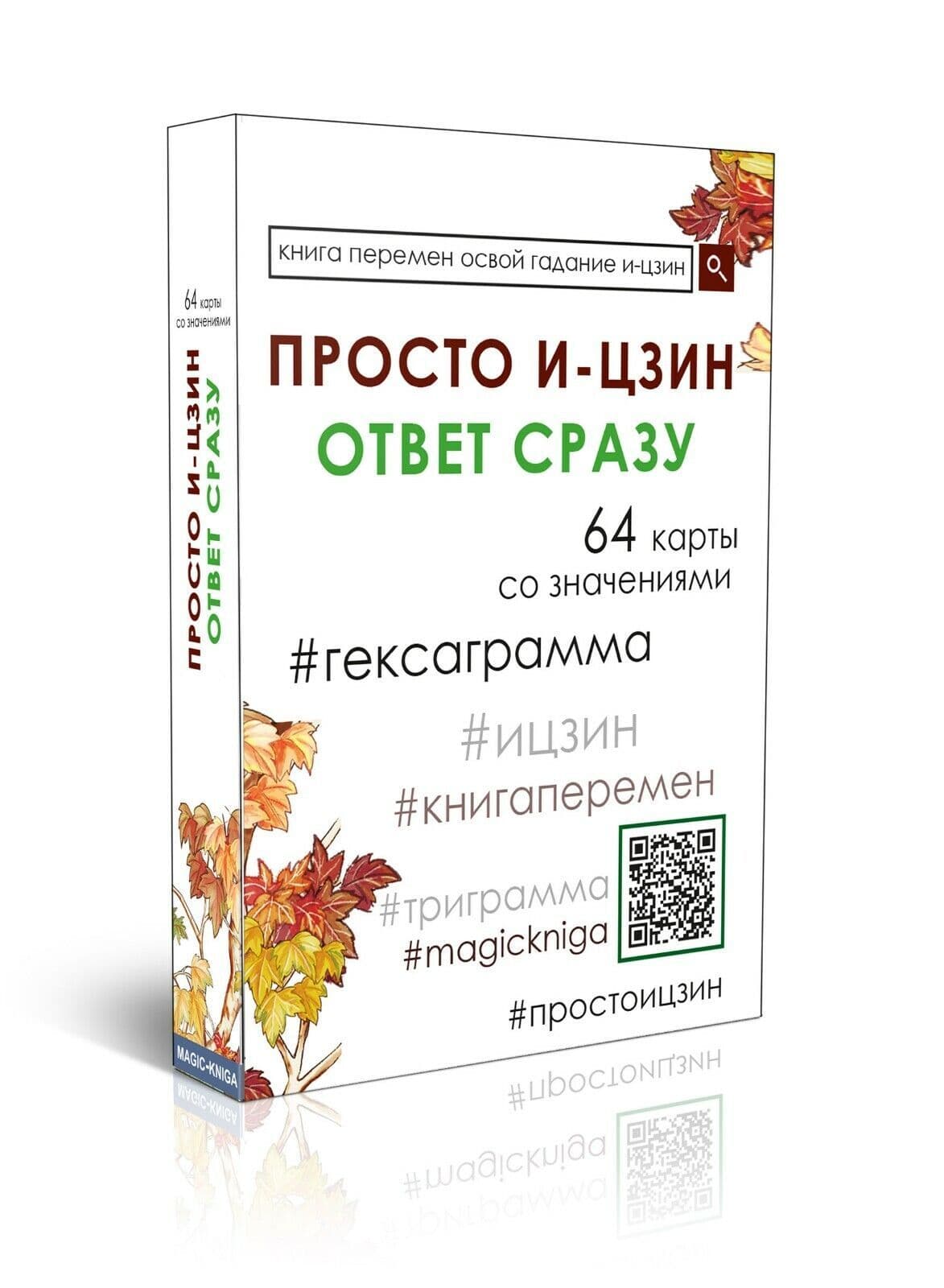 Гадальные карты гексаграммы «Просто И-Цзин. Ответ сразу»