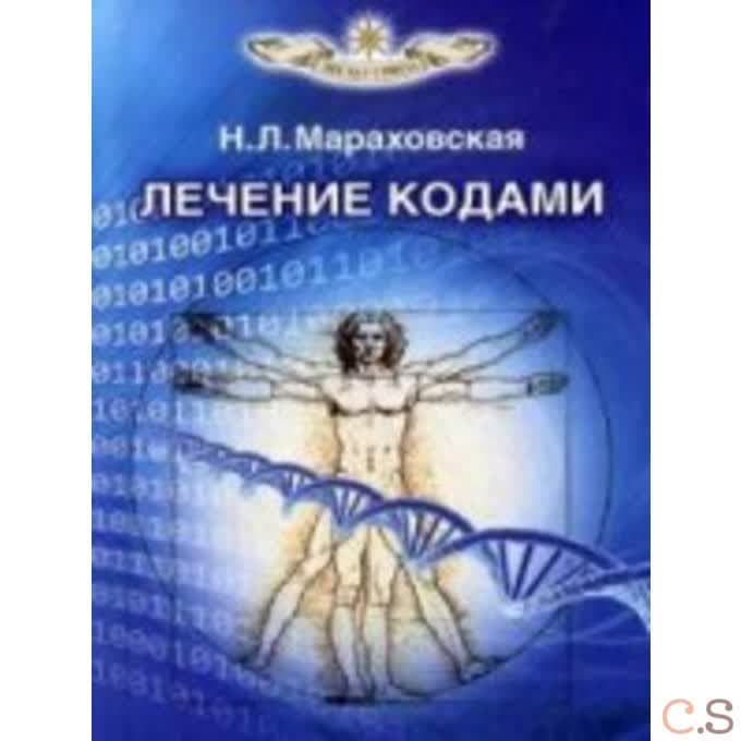 Лечение кодами