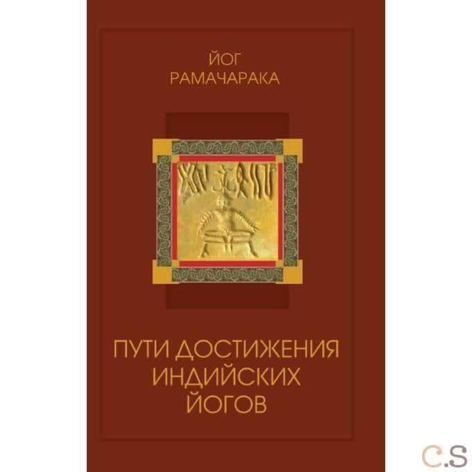 Пути достижения индийских йогов