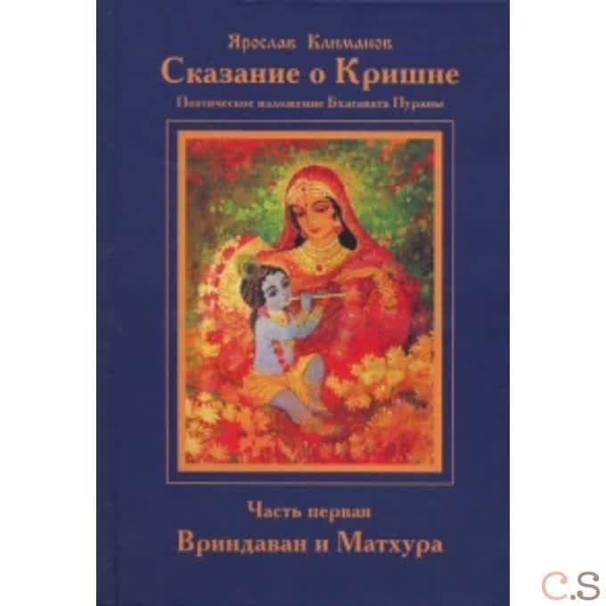 Сказание о Кришне. Часть 1. Вриндаван и Матхура. Поэтическое изложение 10-й песни Бхагавата-пураны