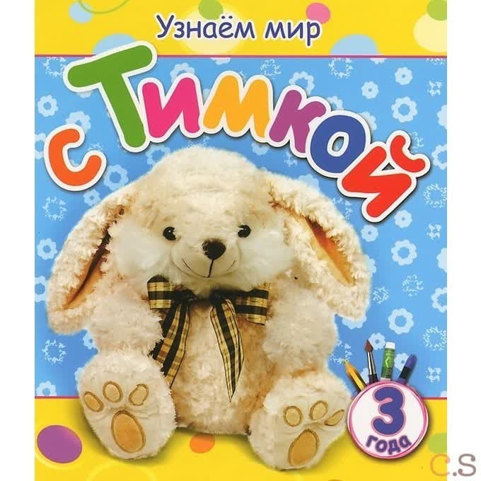 Узнаем мир с Тимкой
