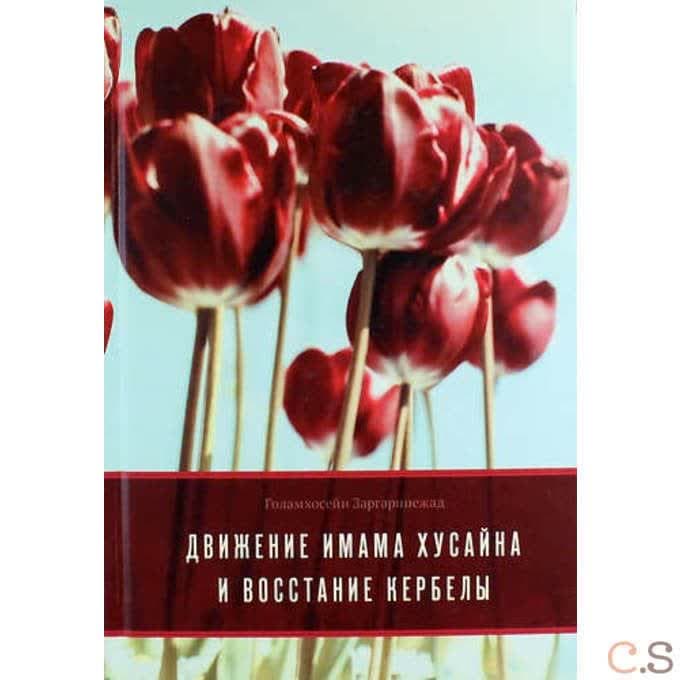Движение Имама Хусайна и восстание Кербелы