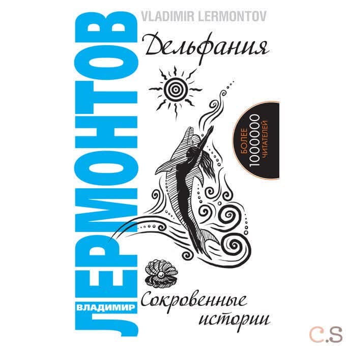 Дельфания. Сокровенные истории