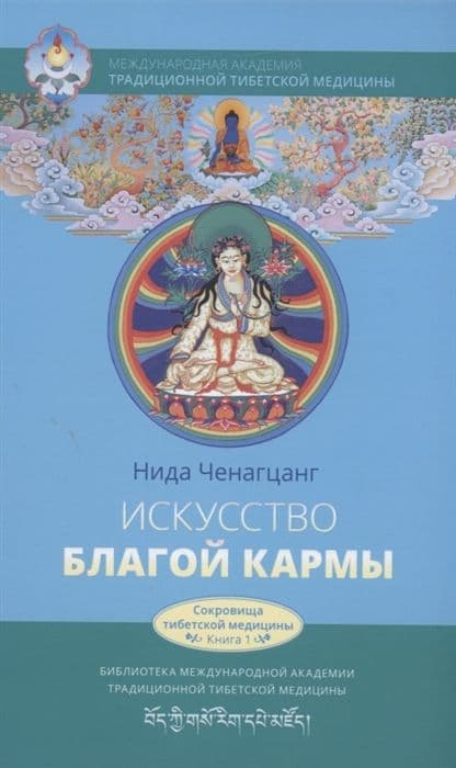 Искусство благой кармы. Духовные практики тибетской медицины 2-е изд. испр. с илл.