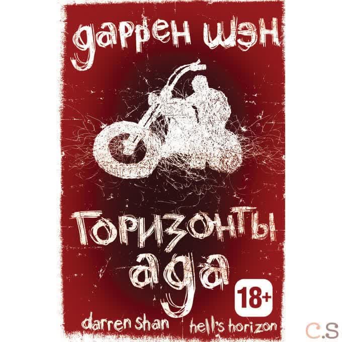 Горизонты ада. Книга 2