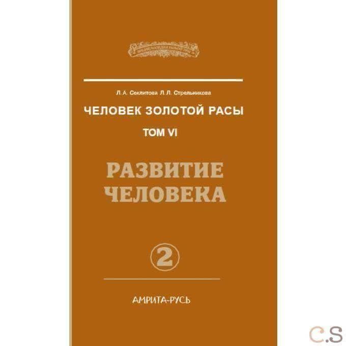 Человек Золотой Расы. Книга 6 Часть 2. Развитие человека