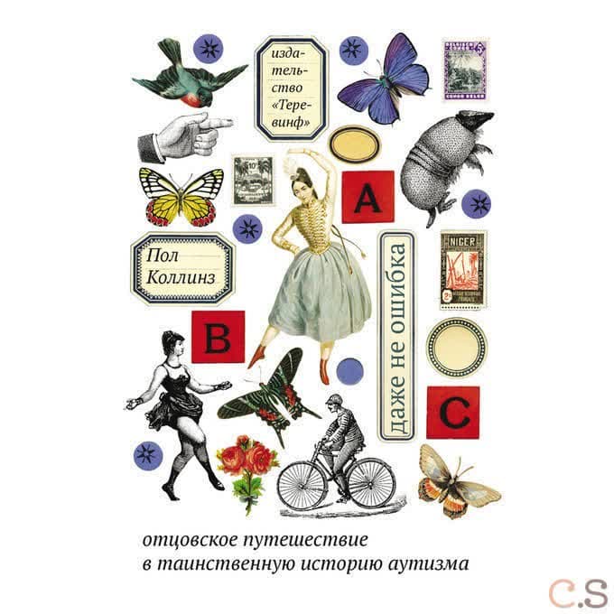 Даже не ошибка. Отцовское путешествие в таинственную историю аутизма