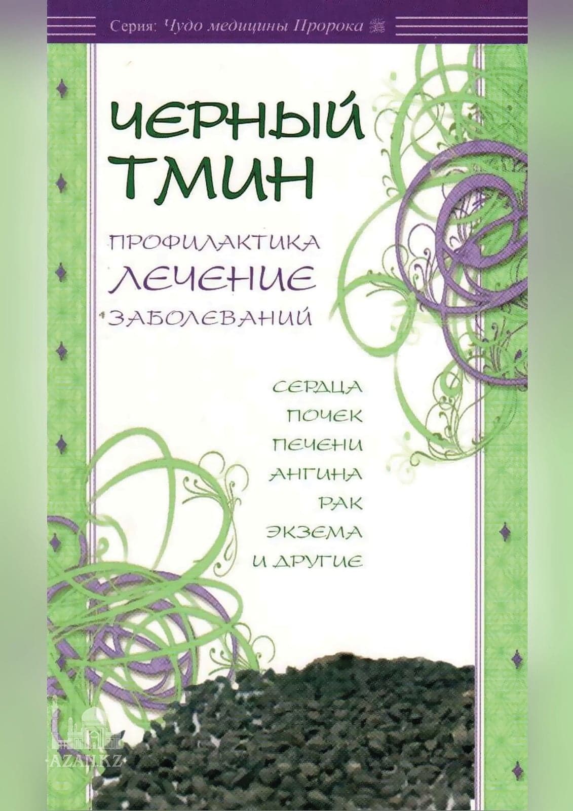 Черный тмин. Профилактика, лечение заболеваний
