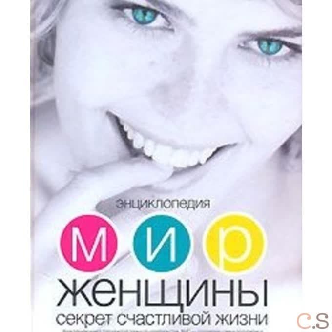 Энциклопедия Мир женщины. Секреты счастливой жизни