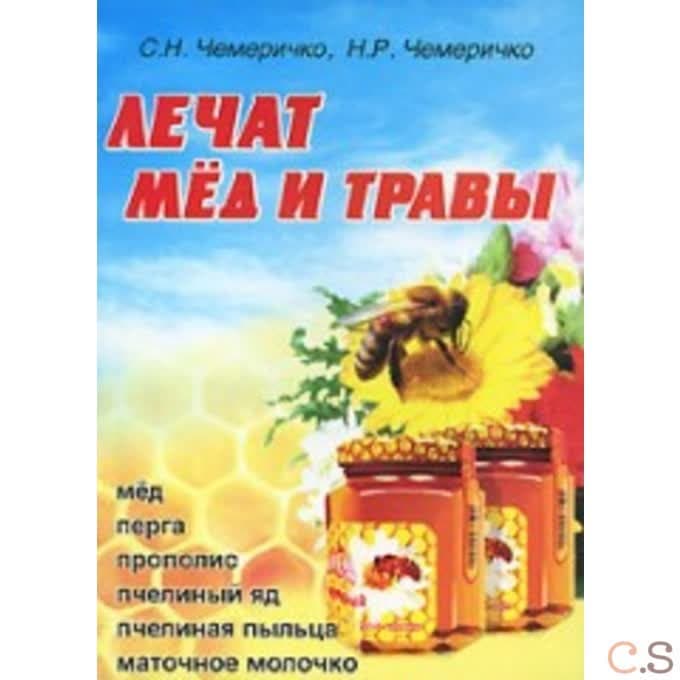 Лечат мед и травы