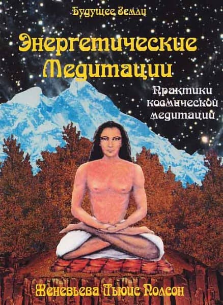 Энергетические медитации