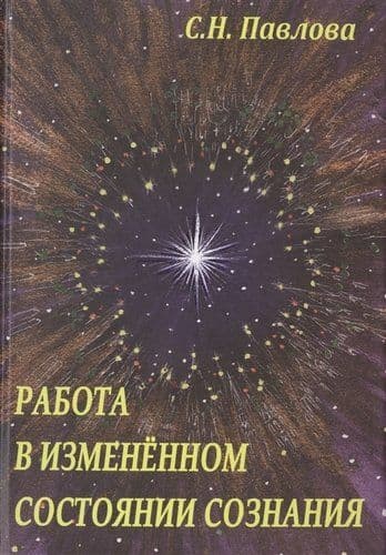 Работа в измененном состоянии сознания