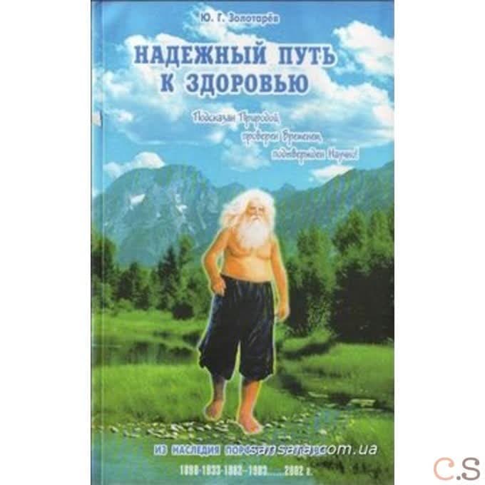 Надежный путь к здоровью