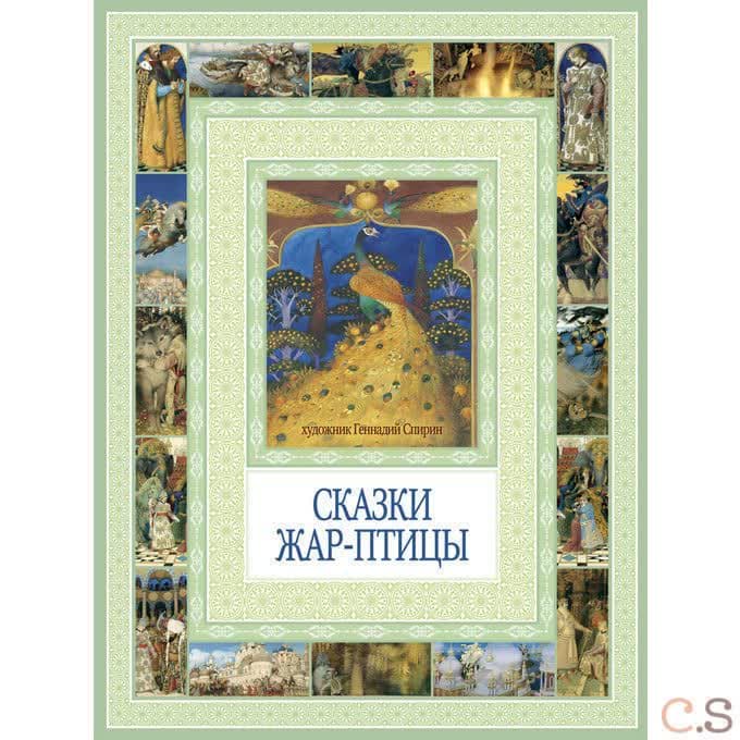 Сказки Жар-птицы