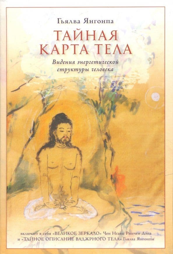 Тайная карта тела Гьялва Янгонпа