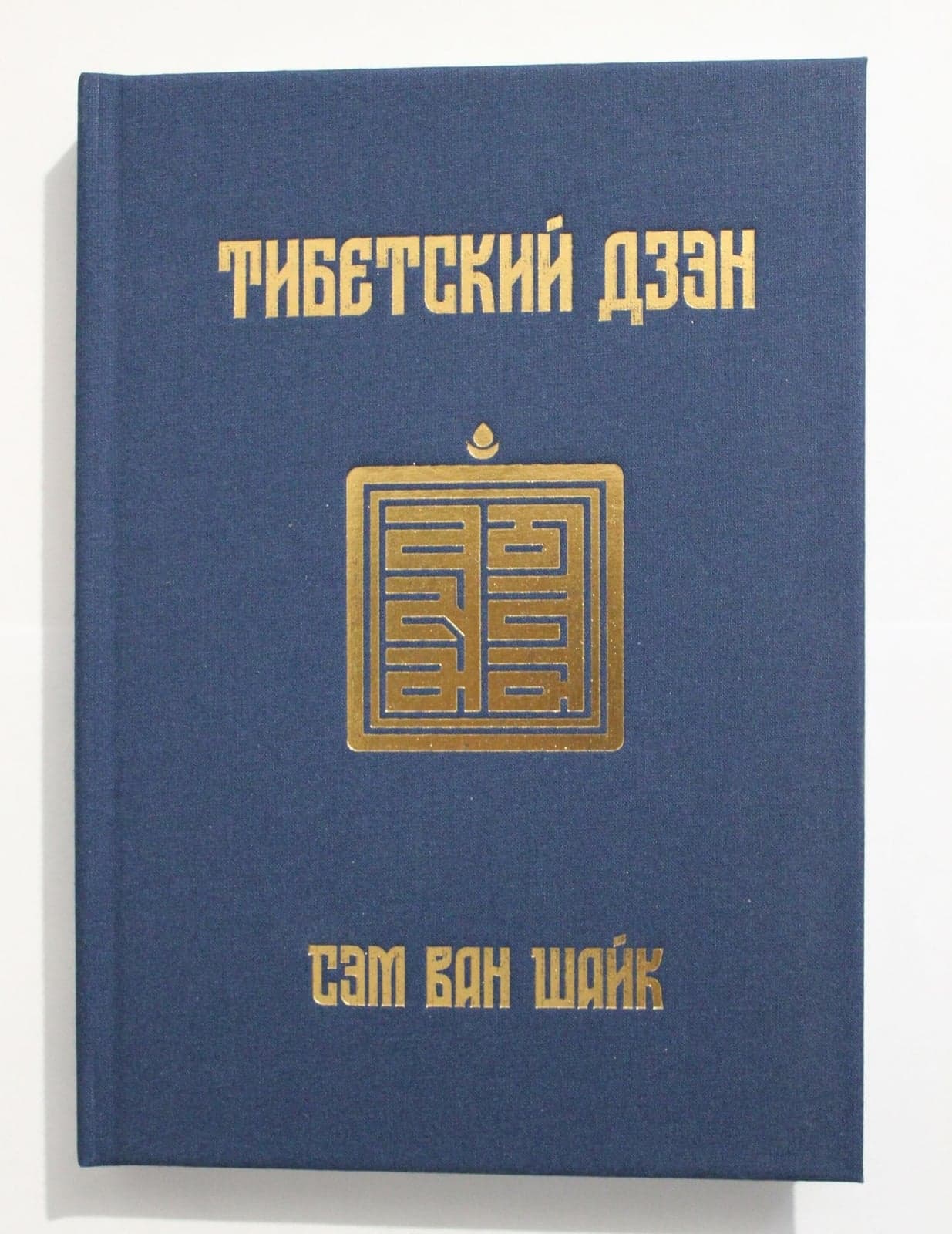 Тибетский дзен