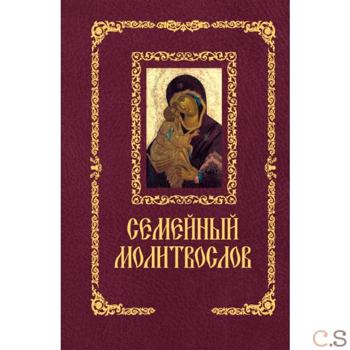 Семейный молитвослов