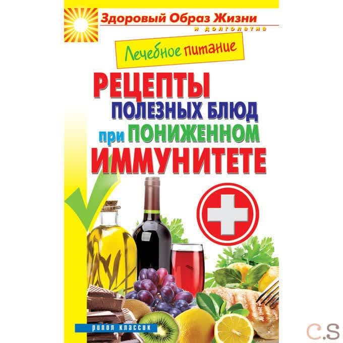Лечебное питание. Рецепты полезных блюд при пониженном иммунитете