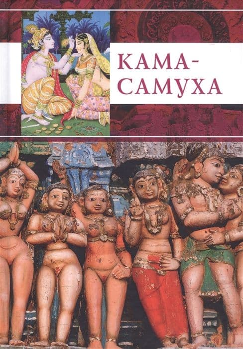 Кама-самуха
