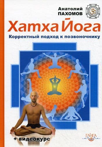 Хатха-йога: корректный подход к позвоночнику