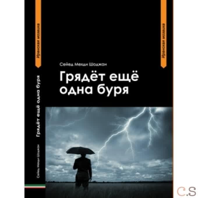 Грядёт ещё одна буря