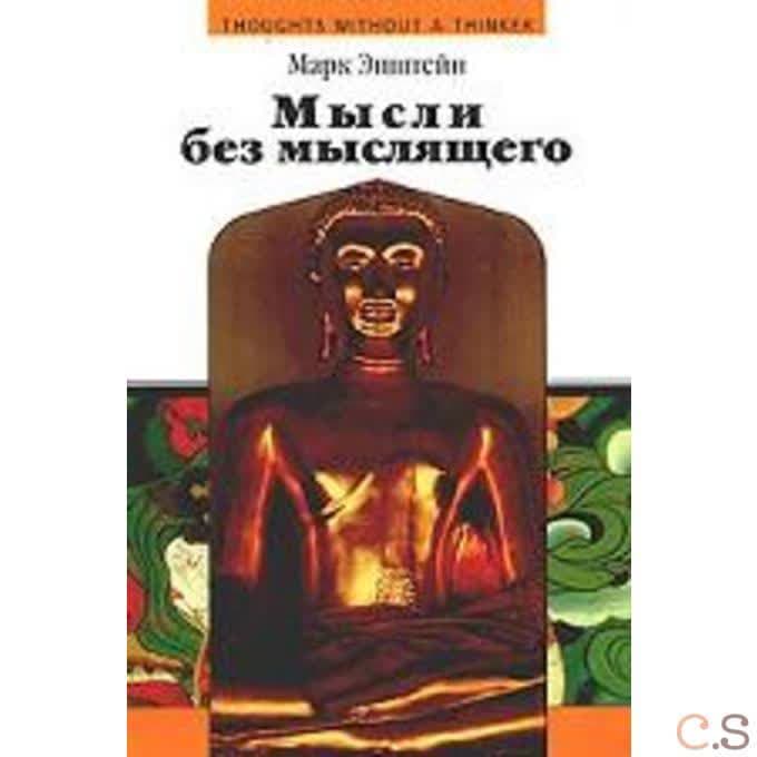 Мысли без мыслящего