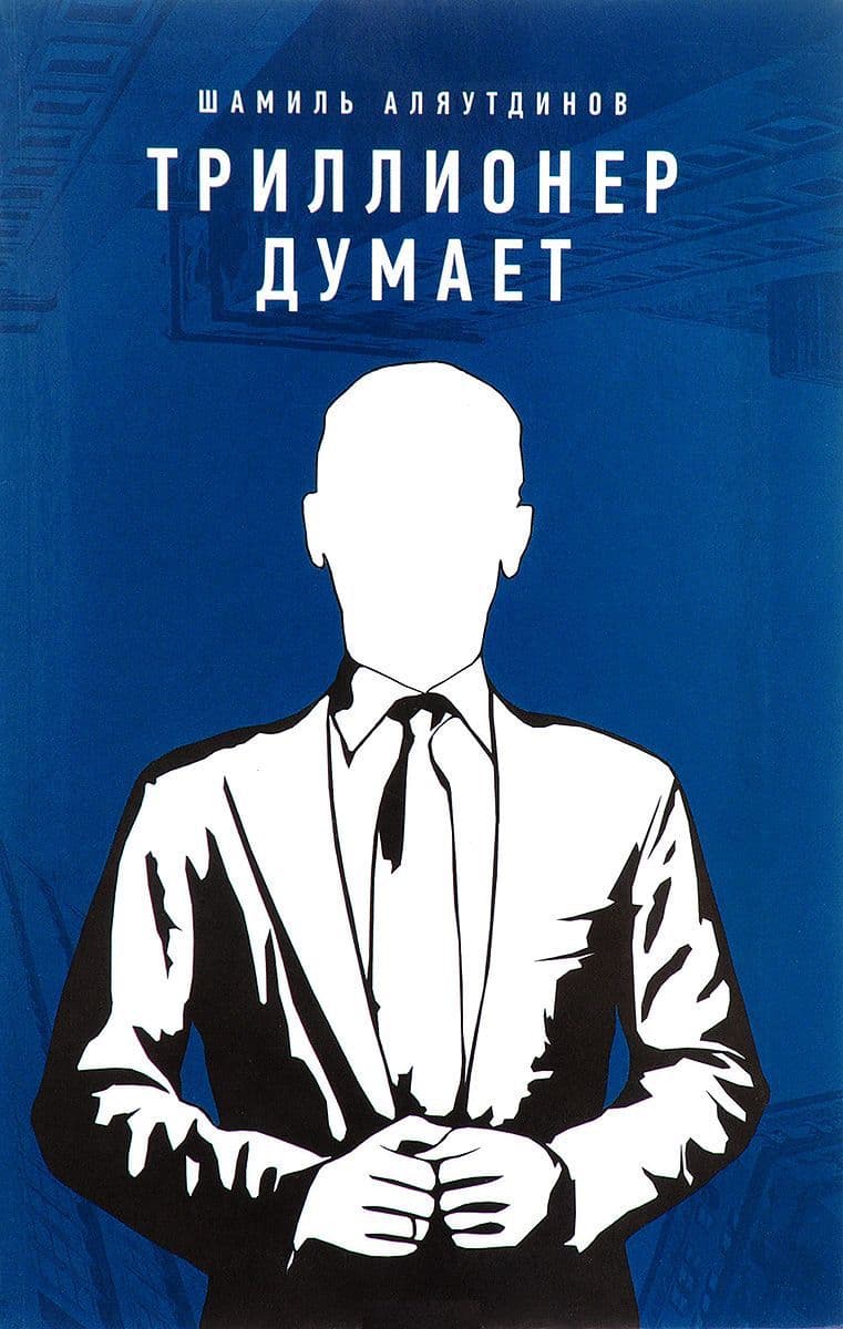 Триллионер думает
