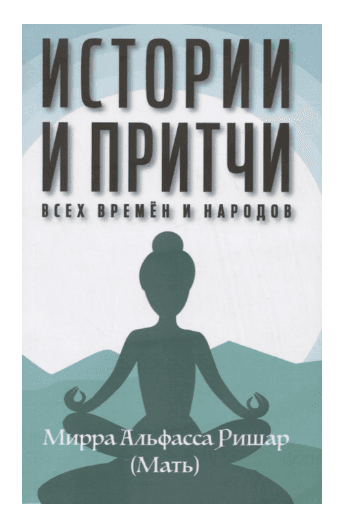 Истории и притчи всех времен и народов