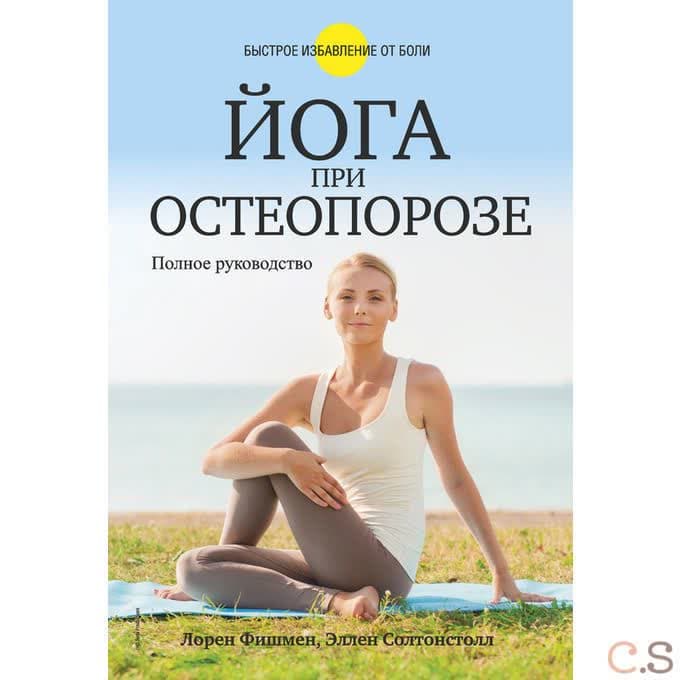 Йога при остеопорозе