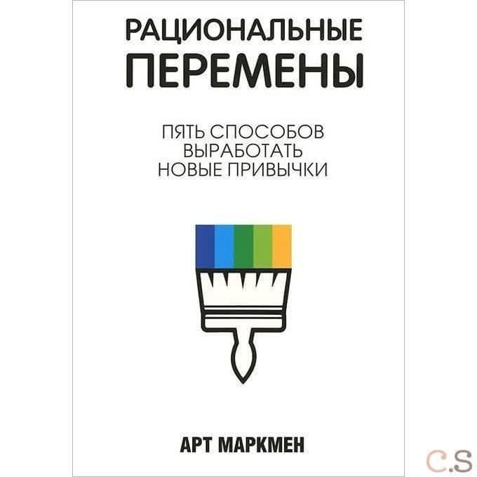 Рациональные перемены. Пять способов выработать новые привычки
