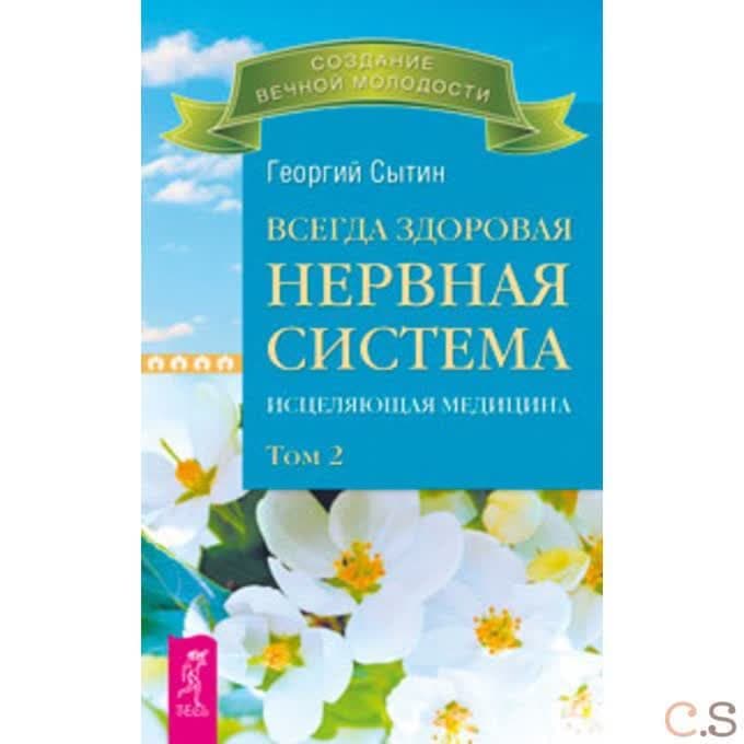 Всегда здоровая нервная система. В 3 томах. Том 2. Исцеляющая медицина