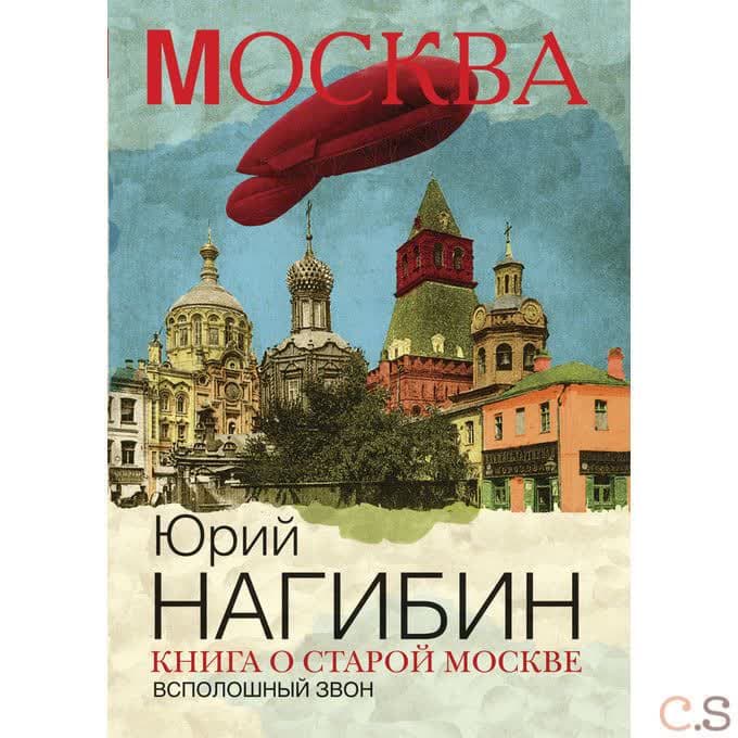 Книга о старой Москве. Всполошный звон