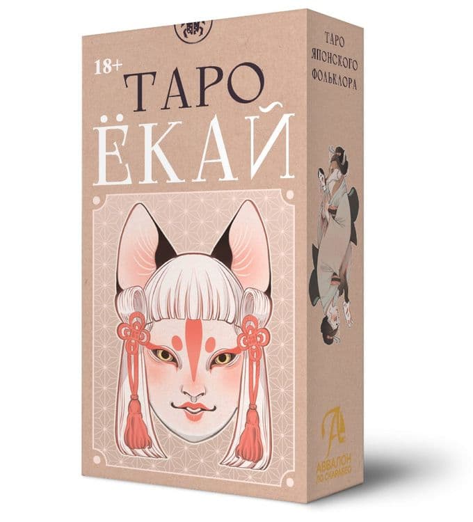 Таро Ёкай Русская серия 78 карт Аввалон-Lo Scarabeo