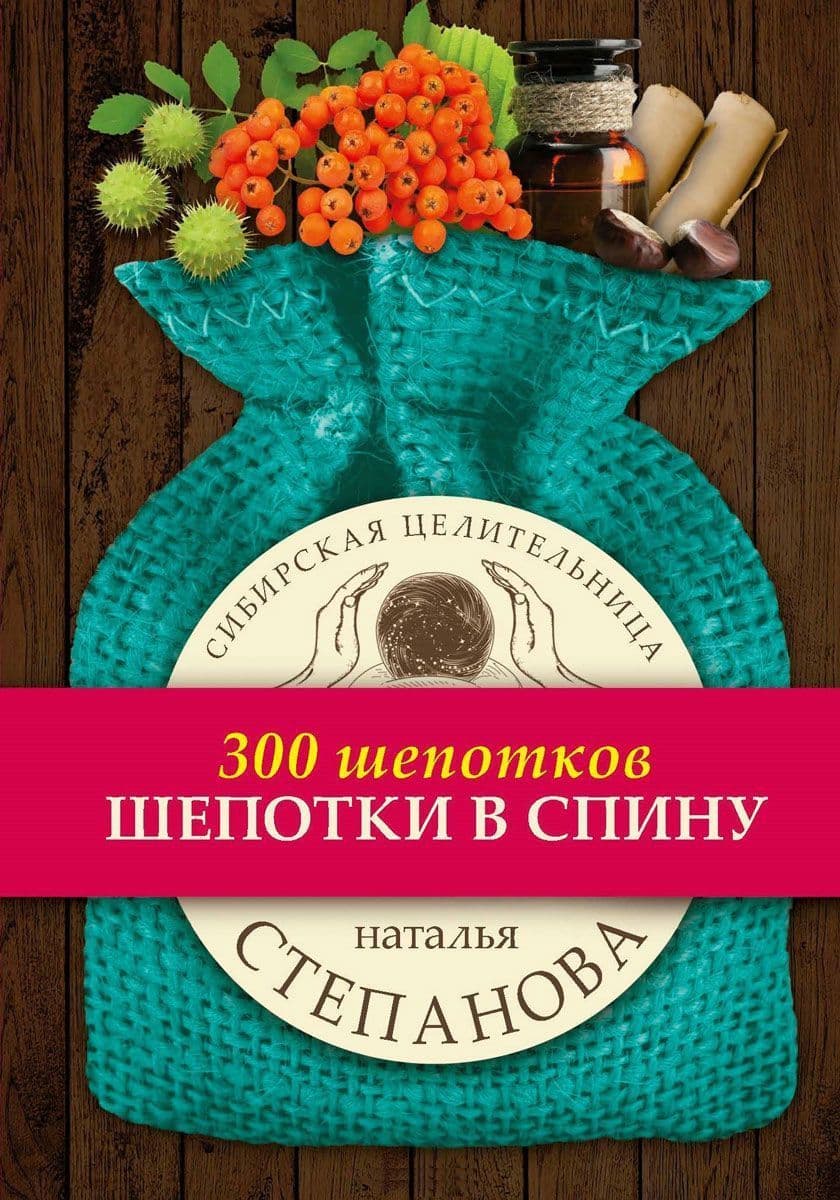 Шепотки в спину