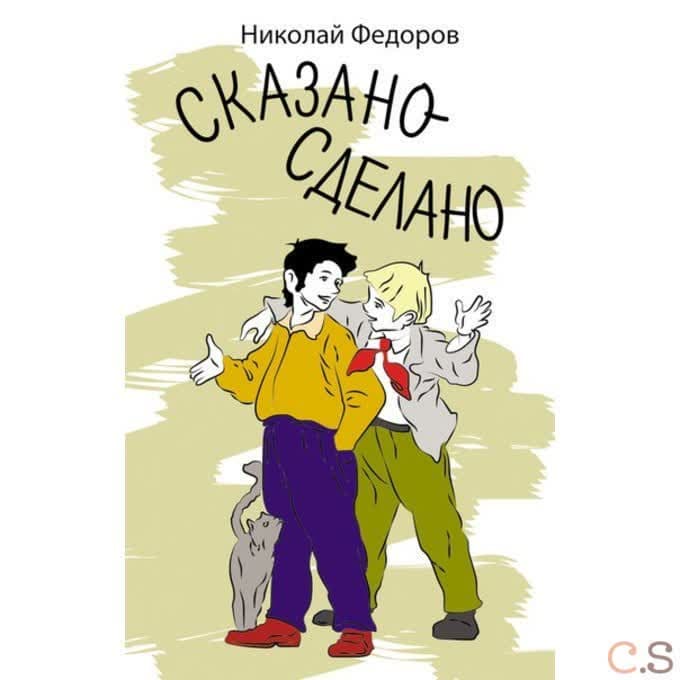 Сказано-сделано
