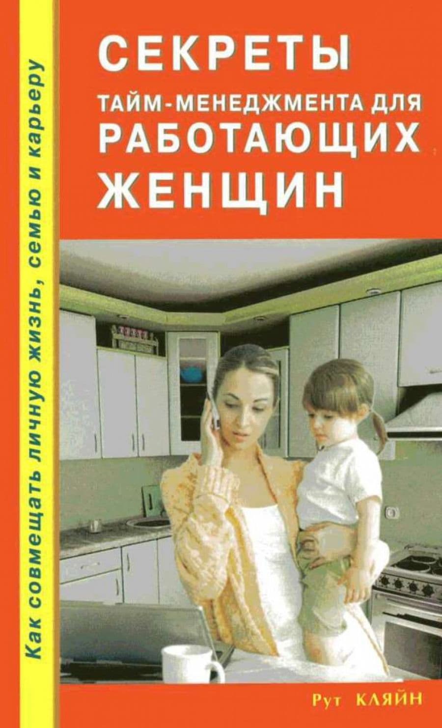 Секреты тайм-менеджмента для работающих женщин. Как совмещать личную жизнь, семью и карьеру