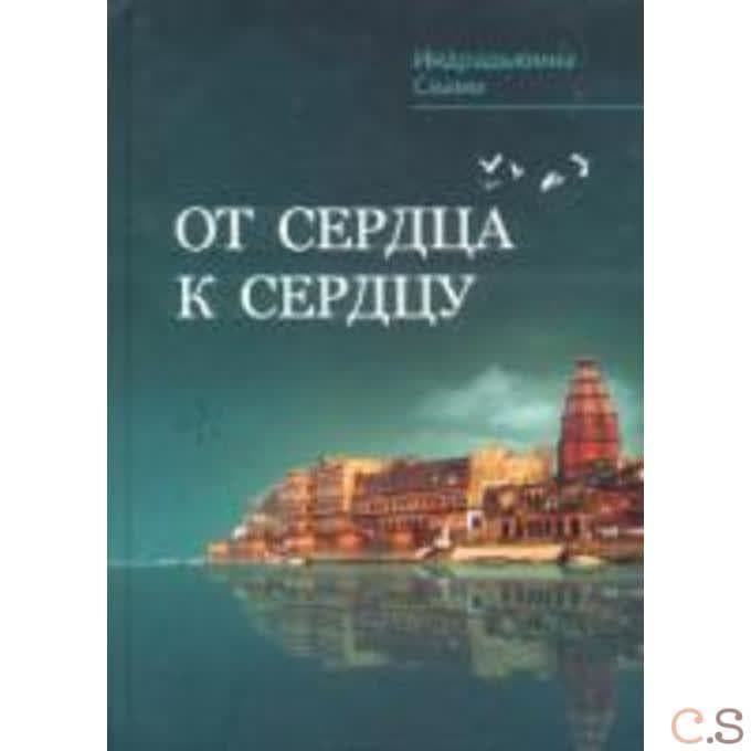 От сердца к сердцу